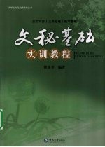 <em>文秘</em>基础实训<em>教程</em>