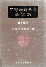 <em>工部</em>局董事会会议录  <em>第</em>14<em>册</em>