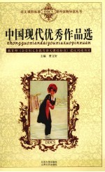 中国现代优秀<em>作品</em>选读