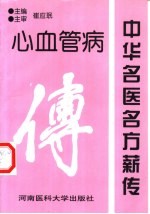 <em>中华</em>名医<em>名方</em>薪传  心血管病