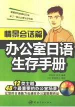 办公室日语生存手册  情景对话篇