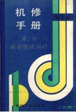 机修<em>手册</em>  第1卷  设备修理设计  上