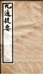 九通提要  <em>卷</em><em>10</em>-<em>11</em>