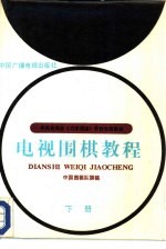 电视围棋教程  下