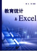 教育<em>统计</em><em>与</em><em>Excel</em>