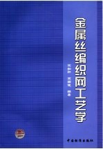 金属丝编织网工艺学