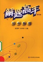 解题<em>高手</em>  初中物理  第4<em>版</em>