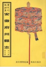 毫州志  巢<em>县志</em>  全椒<em>县志</em>  南陵<em>县志</em>  阜阳<em>县志</em>  第3册