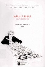 <em>法</em>国文人相轻史
