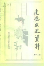 <em>建德</em>文史资料  第12辑