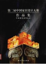 第二届中国家居设计大赛<em>作品</em>集  2003年度