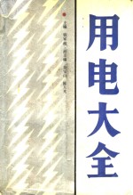 <em>用电</em>大全