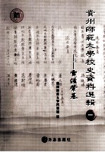 贵州师范大学校史资料选集  1  雪涯肇基