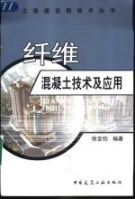 纤维<em>混<em>凝土</em></em><em>技术</em>及<em>应用</em>