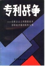专利战争  日美企业之间围绕技术所有权展开的殊死斗争