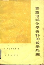 普查地球化学资料的数学处理