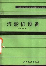 汽轮机设备  试用本