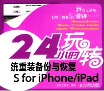 24小时玩转系统重<em>装</em>备份与恢复  i0s  for  iphone/ipad