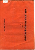 材料力学性能常用<em>法定</em><em>计量</em><em>单位</em>换算表