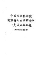 <em>中国</em>医学科学院南京寄生虫病<em>研<em>究所</em></em>  <em>1</em>956年<em>年报</em>