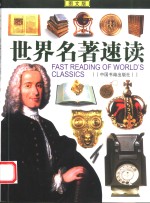 <em>世界</em>名著速读  <em>图文</em><em>版</em>