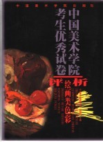 中国美术学院考生优秀试卷评析  绘画类色彩