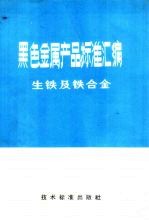 黑色金属产品标准<em>汇编</em>  生铁及铁合金