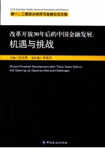 改革开放30年后的中国金融发展  机遇与挑战