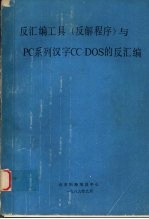 反汇<em>编</em>工具 反解程序 与PC系列汉字CC-DOS的反汇<em>编</em>