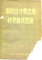 钢的过冷奥氏体转变曲线图集