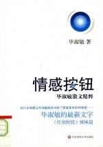 情感按钮·毕<em>淑敏</em>散文精粹