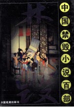 中国禁毁小说百部  型世言  下