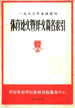 1983年全国<em>报刊</em>体育论文暨译文篇名索引  <em>下</em>