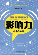 影响力  中小企业版