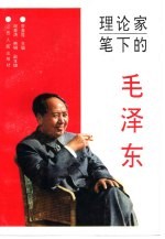 理论家笔下的毛泽东