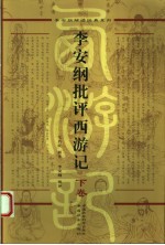 李安<em>纲</em>批评西游记  下