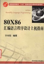 80X86<em><em>汇编</em><em>语言</em></em><em><em>程序</em><em>设计</em></em>上机指南