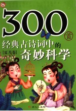300首经典古诗词中的奇妙科学  夏月卷