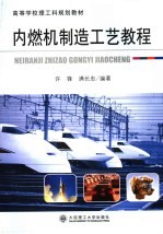 内燃机制造工艺<em>教程</em>