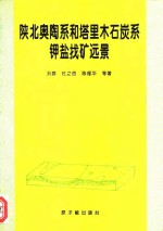 陕北奥陶系和塔里木石炭系钾盐找矿远景