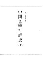 第一编  60  中国文学批评史  下