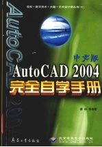 中文版<em>AutoCAD</em> 2004<em>完全</em>自学<em>手册</em>