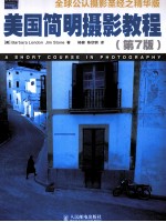 美国简明<em>摄影</em><em>教程</em>  第7版