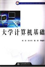 <em>大学</em>计算机基础