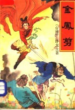 金凤剪  4册