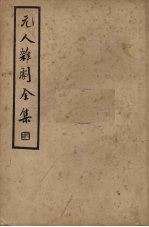 元人杂剧全集  第5册