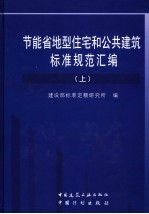 节能省地型住宅和公共建筑标准规范汇<em>编</em>  上
