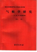 气候学研究  “天、地、生、”相互影响问题