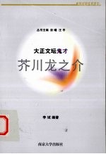 大正文坛鬼才  芥川<em>龙之</em>介