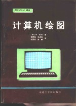 计算机绘图用PASCAL语言